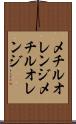 メチルオレンジ Scroll