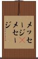 メッセージ(P) Scroll