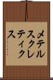 メテルスクレティクス Scroll