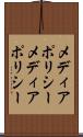メディアポリシー Scroll