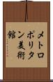 メトロポリタン美術館 Scroll