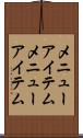 メニューアイテム Scroll
