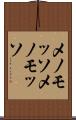 メノモッソ Scroll