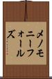 メノモニーフォールズ Scroll