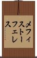 メフィストーフェレス Scroll