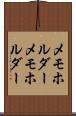 メモホルダー Scroll