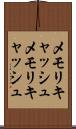 メモリキャッシュ Scroll