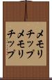 メモリチップ Scroll