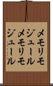 メモリモジュール Scroll