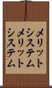 メリットシステム Scroll