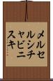 メルセルシチャビニスキ Scroll