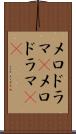 メロドラマ(P) Scroll