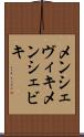 メンシェヴィキ Scroll