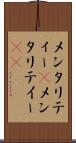 メンタリティー(P) Scroll