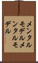 メンタルモデル Scroll
