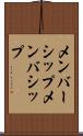 メンバーシップ Scroll