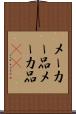 メーカー品 Scroll