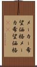 メーカー希望価格 Scroll
