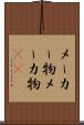 メーカー物 Scroll