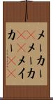 メーカー(P) Scroll