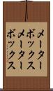 メーターボックス Scroll
