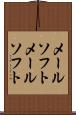 メールソフト Scroll
