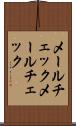 メールチェック Scroll