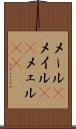 メール(P) Scroll
