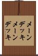 メーンデッキ Scroll