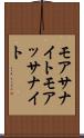 モアサナイト Scroll