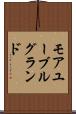モアユーブルグランド Scroll