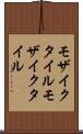 モザイクタイル Scroll