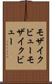 モザイクビュー Scroll