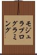 モジュラ・プログラミング Scroll