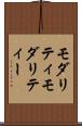 モダリティ Scroll