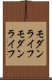 モダンライフ Scroll