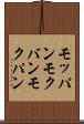モッパン Scroll