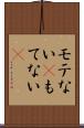 モテない(P) Scroll