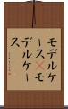 モデルケース(P) Scroll