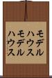 モデルハウス Scroll