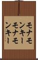 モナモンキー Scroll
