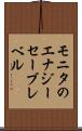モニタのエナジーセーブレベル Scroll