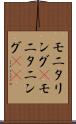 モニタリング(P) Scroll