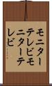 モニターテレビ Scroll