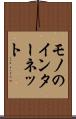 モノのインターネット Scroll