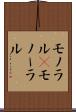 モノラル(P) Scroll