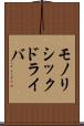 モノリシックドライバ Scroll