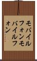 モバイルフォン Scroll