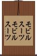 モビルスーツ Scroll