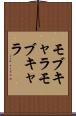 モブキャラ Scroll